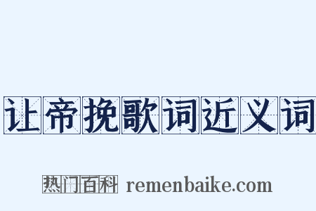 让帝挽歌词近义词是什么意思的图片